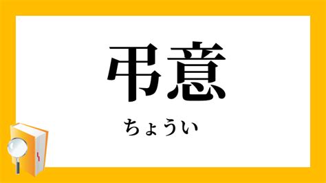 謹弔 意味|御弔慰 ・御弔意 読み 「ごちょうい」と読むこの言葉の意味と使。